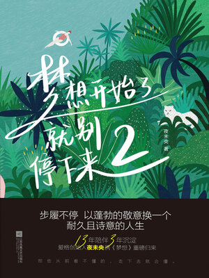 cover image of 梦想开始了，就别停下来2